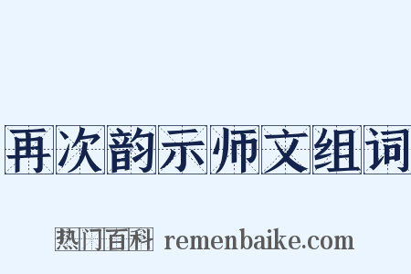 再次韵示师文组词是什么意思的图片